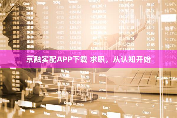 京融实配APP下载 求职，从认知开始